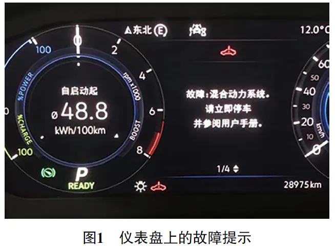 2020 款大众探岳GTE 混合动力车组合仪表提示混合动力系统故障1