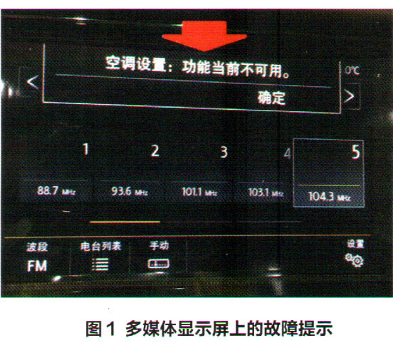 大众途岳仪表提示“空调设置：功能当前不可用”